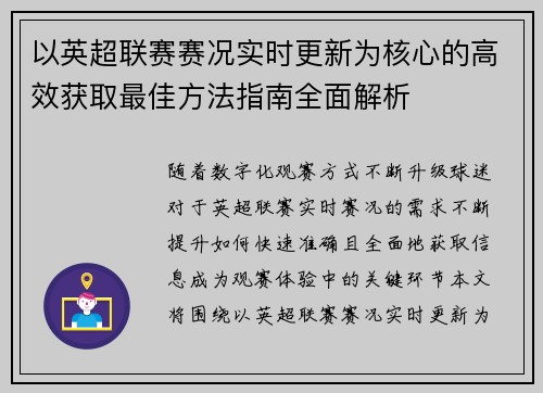 以英超联赛赛况实时更新为核心的高效获取最佳方法指南全面解析 以英超联赛赛况实时更新为核心的高效获取最佳方法指南全面解析