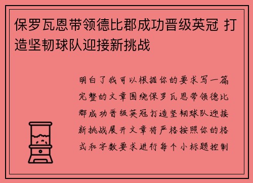 保罗瓦恩带领德比郡成功晋级英冠 打造坚韧球队迎接新挑战
