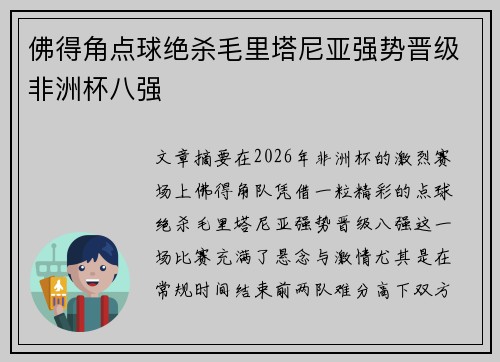 佛得角点球绝杀毛里塔尼亚强势晋级非洲杯八强 佛得角点球绝杀毛里塔尼亚强势晋级非洲杯八强