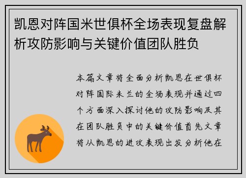 凯恩对阵国米世俱杯全场表现复盘解析攻防影响与关键价值团队胜负 凯恩对阵国米世俱杯全场表现复盘解析攻防影响与关键价值团队胜负