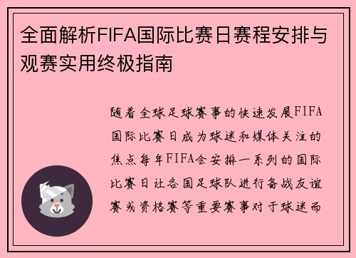 全面解析FIFA国际比赛日赛程安排与观赛实用终极指南 全面解析FIFA国际比赛日赛程安排与观赛实用终极指南