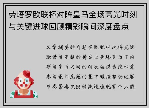 劳塔罗欧联杯对阵皇马全场高光时刻与关键进球回顾精彩瞬间深度盘点 劳塔罗欧联杯对阵皇马全场高光时刻与关键进球回顾精彩瞬间深度盘点