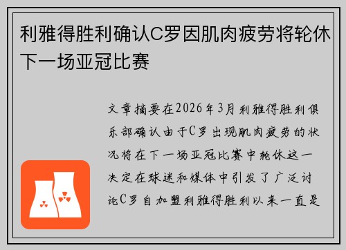 利雅得胜利确认C罗因肌肉疲劳将轮休下一场亚冠比赛