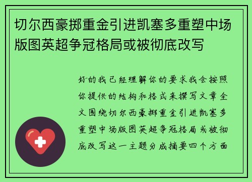 切尔西豪掷重金引进凯塞多重塑中场版图英超争冠格局或被彻底改写