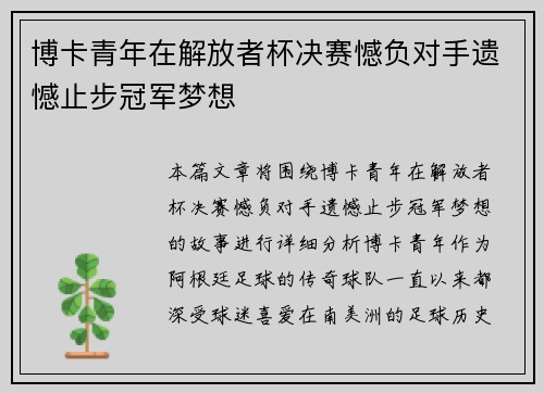 博卡青年在解放者杯决赛憾负对手遗憾止步冠军梦想