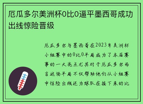 厄瓜多尔美洲杯0比0逼平墨西哥成功出线惊险晋级