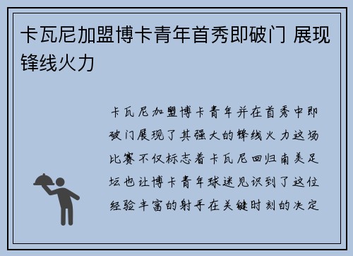 卡瓦尼加盟博卡青年首秀即破门 展现锋线火力 卡瓦尼加盟博卡青年首秀即破门 展现锋线火力