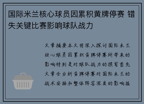 国际米兰核心球员因累积黄牌停赛 错失关键比赛影响球队战力 国际米兰核心球员因累积黄牌停赛 错失关键比赛影响球队战力