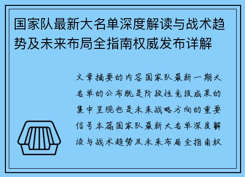 国家队最新大名单深度解读与战术趋势及未来布局全指南权威发布详解