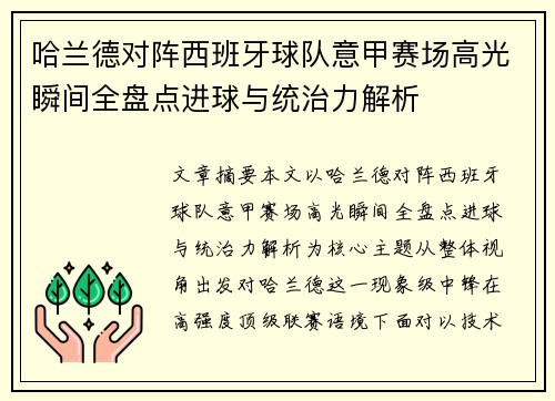 哈兰德对阵西班牙球队意甲赛场高光瞬间全盘点进球与统治力解析