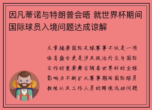 因凡蒂诺与特朗普会晤 就世界杯期间国际球员入境问题达成谅解 因凡蒂诺与特朗普会晤 就世界杯期间国际球员入境问题达成谅解
