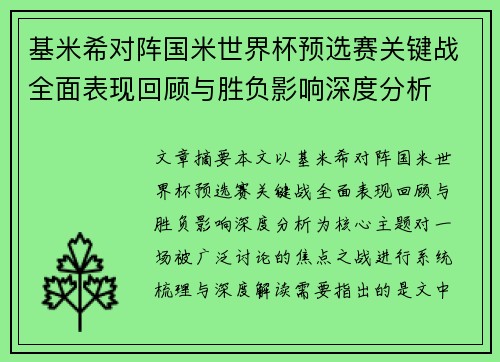 基米希对阵国米世界杯预选赛关键战全面表现回顾与胜负影响深度分析 基米希对阵国米世界杯预选赛关键战全面表现回顾与胜负影响深度分析