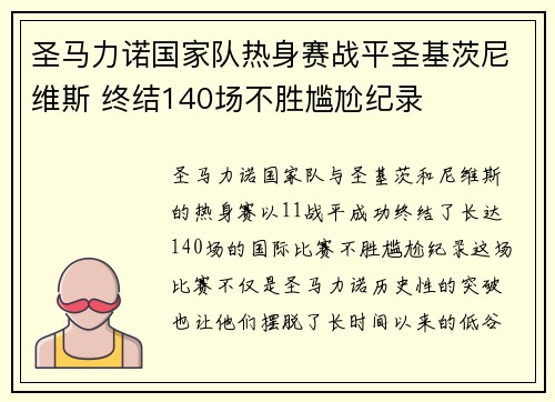 圣马力诺国家队热身赛战平圣基茨尼维斯 终结140场不胜尴尬纪录 圣马力诺国家队热身赛战平圣基茨尼维斯 终结140场不胜尴尬纪录