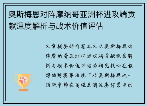 奥斯梅恩对阵摩纳哥亚洲杯进攻端贡献深度解析与战术价值评估 奥斯梅恩对阵摩纳哥亚洲杯进攻端贡献深度解析与战术价值评估