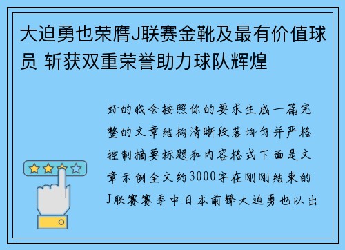 大迫勇也荣膺J联赛金靴及最有价值球员 斩获双重荣誉助力球队辉煌