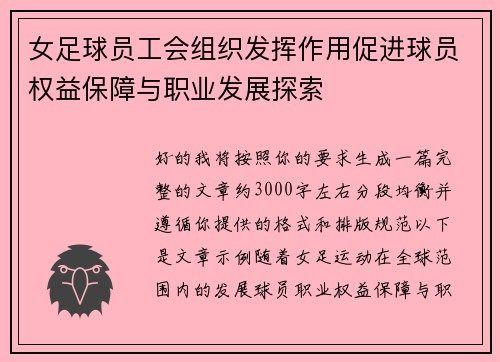 女足球员工会组织发挥作用促进球员权益保障与职业发展探索 女足球员工会组织发挥作用促进球员权益保障与职业发展探索