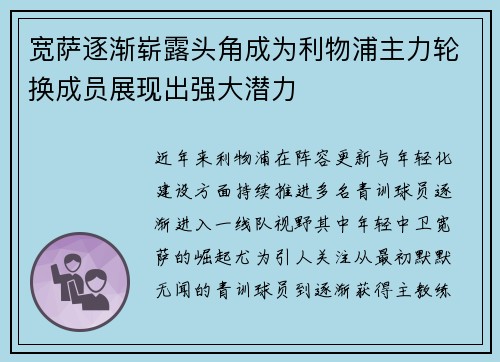 宽萨逐渐崭露头角成为利物浦主力轮换成员展现出强大潜力