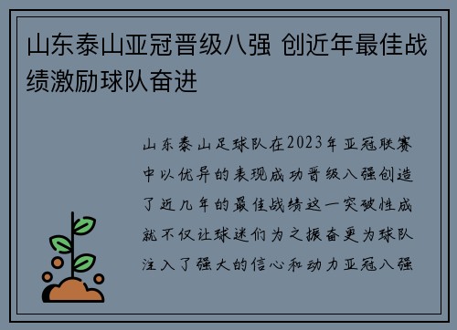 山东泰山亚冠晋级八强 创近年最佳战绩激励球队奋进 山东泰山亚冠晋级八强 创近年最佳战绩激励球队奋进