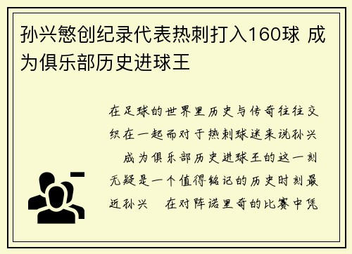 孙兴慜创纪录代表热刺打入160球 成为俱乐部历史进球王 孙兴慜创纪录代表热刺打入160球 成为俱乐部历史进球王