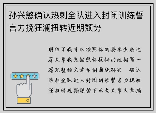 孙兴慜确认热刺全队进入封闭训练誓言力挽狂澜扭转近期颓势