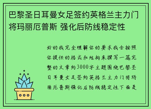巴黎圣日耳曼女足签约英格兰主力门将玛丽厄普斯 强化后防线稳定性
