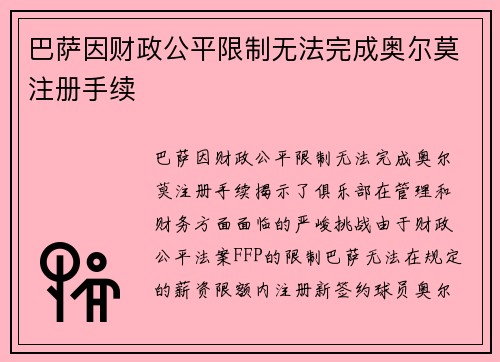 巴萨因财政公平限制无法完成奥尔莫注册手续