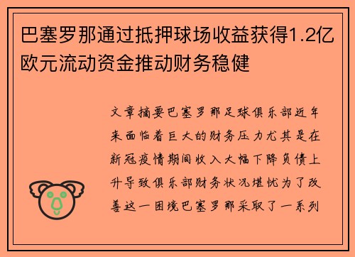 巴塞罗那通过抵押球场收益获得1.2亿欧元流动资金推动财务稳健 巴塞罗那通过抵押球场收益获得1.2亿欧元流动资金推动财务稳健
