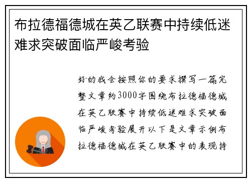 布拉德福德城在英乙联赛中持续低迷难求突破面临严峻考验