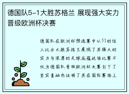 德国队5-1大胜苏格兰 展现强大实力晋级欧洲杯决赛