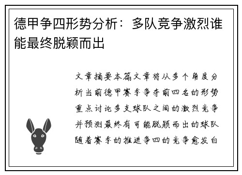 德甲争四形势分析：多队竞争激烈谁能最终脱颖而出