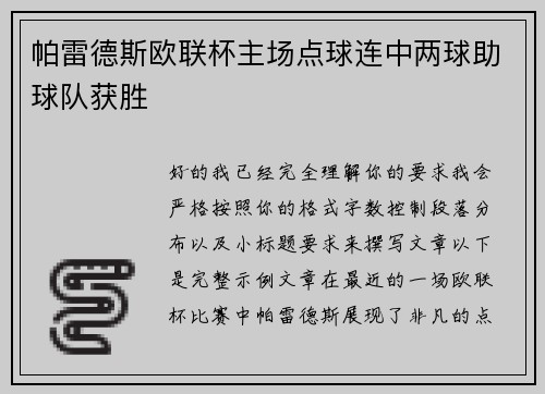 帕雷德斯欧联杯主场点球连中两球助球队获胜
