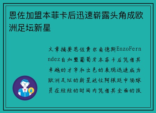 恩佐加盟本菲卡后迅速崭露头角成欧洲足坛新星 恩佐加盟本菲卡后迅速崭露头角成欧洲足坛新星