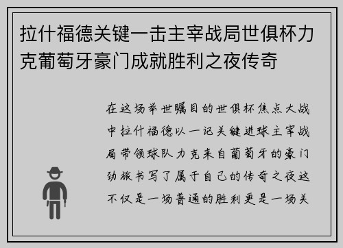 拉什福德关键一击主宰战局世俱杯力克葡萄牙豪门成就胜利之夜传奇 拉什福德关键一击主宰战局世俱杯力克葡萄牙豪门成就胜利之夜传奇