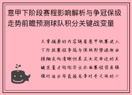意甲下阶段赛程影响解析与争冠保级走势前瞻预测球队积分关键战变量