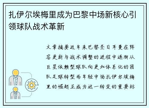 扎伊尔埃梅里成为巴黎中场新核心引领球队战术革新 扎伊尔埃梅里成为巴黎中场新核心引领球队战术革新