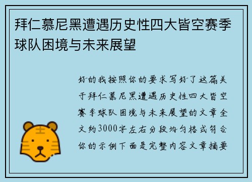 拜仁慕尼黑遭遇历史性四大皆空赛季球队困境与未来展望 拜仁慕尼黑遭遇历史性四大皆空赛季球队困境与未来展望
