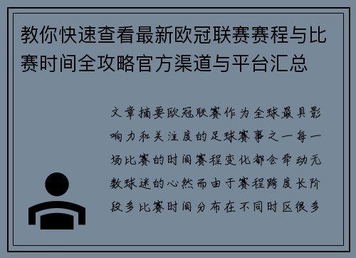 教你快速查看最新欧冠联赛赛程与比赛时间全攻略官方渠道与平台汇总