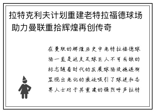 拉特克利夫计划重建老特拉福德球场 助力曼联重拾辉煌再创传奇 拉特克利夫计划重建老特拉福德球场 助力曼联重拾辉煌再创传奇