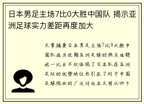 日本男足主场7比0大胜中国队 揭示亚洲足球实力差距再度加大