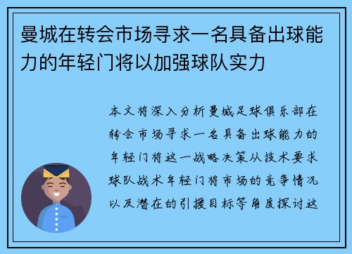 曼城在转会市场寻求一名具备出球能力的年轻门将以加强球队实力