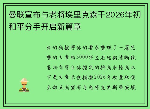 曼联宣布与老将埃里克森于2026年初和平分手开启新篇章 曼联宣布与老将埃里克森于2026年初和平分手开启新篇章