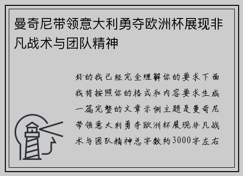 曼奇尼带领意大利勇夺欧洲杯展现非凡战术与团队精神 曼奇尼带领意大利勇夺欧洲杯展现非凡战术与团队精神