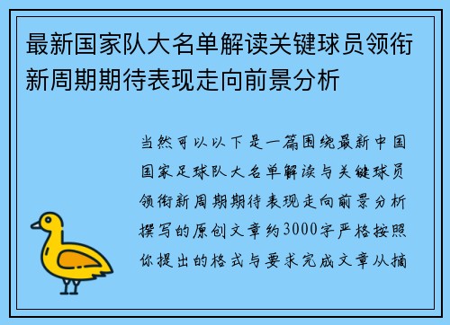 最新国家队大名单解读关键球员领衔新周期期待表现走向前景分析