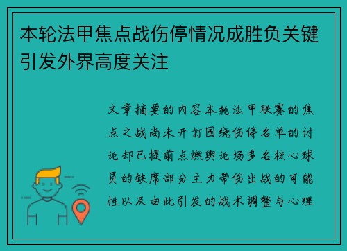 本轮法甲焦点战伤停情况成胜负关键引发外界高度关注