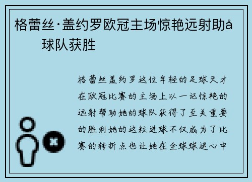 格蕾丝·盖约罗欧冠主场惊艳远射助力球队获胜 格蕾丝·盖约罗欧冠主场惊艳远射助力球队获胜