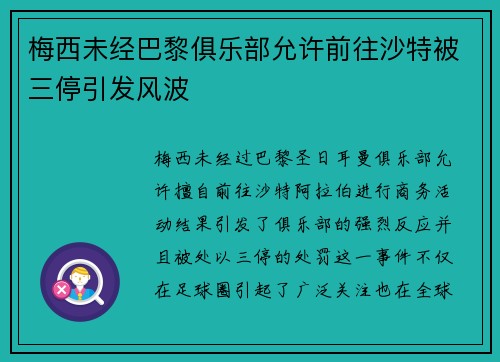 梅西未经巴黎俱乐部允许前往沙特被三停引发风波