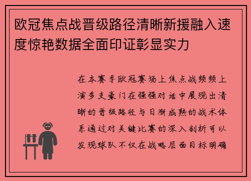 欧冠焦点战晋级路径清晰新援融入速度惊艳数据全面印证彰显实力 欧冠焦点战晋级路径清晰新援融入速度惊艳数据全面印证彰显实力