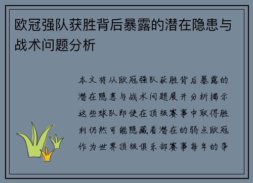 欧冠强队获胜背后暴露的潜在隐患与战术问题分析