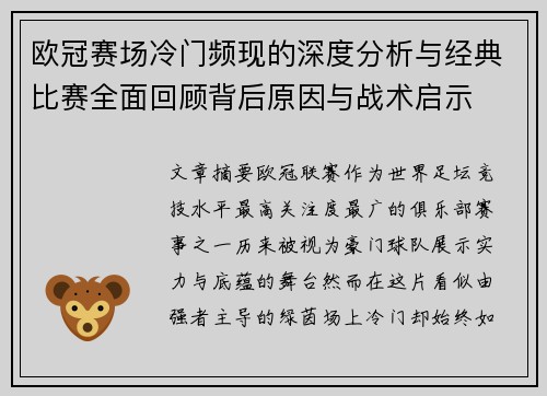 欧冠赛场冷门频现的深度分析与经典比赛全面回顾背后原因与战术启示 欧冠赛场冷门频现的深度分析与经典比赛全面回顾背后原因与战术启示
