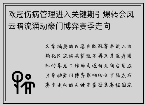欧冠伤病管理进入关键期引爆转会风云暗流涌动豪门博弈赛季走向 欧冠伤病管理进入关键期引爆转会风云暗流涌动豪门博弈赛季走向